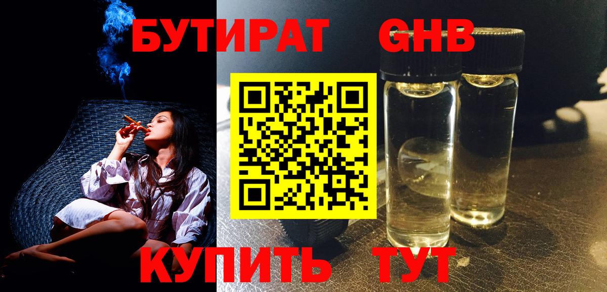 БУТИРАТ GHB Брянск