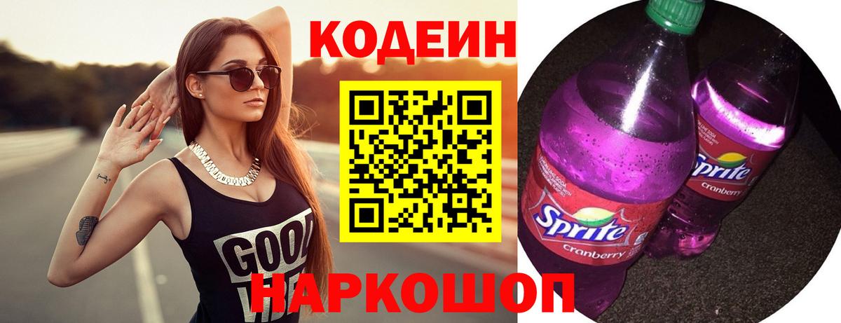 Кодеиновый сироп Lean Purple Drank  Вход с VPN  Брянск 